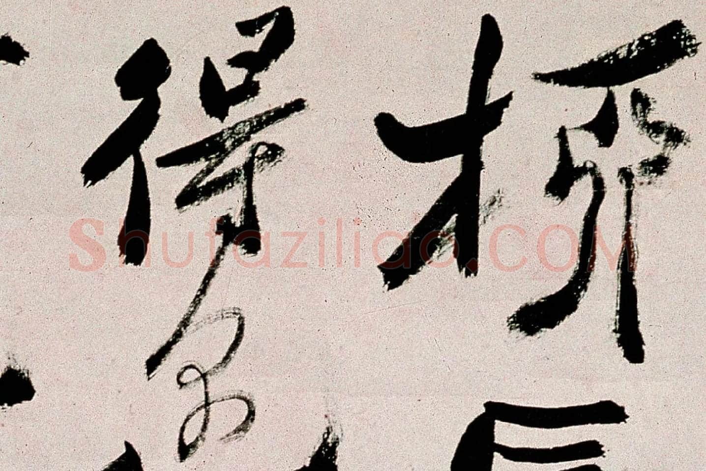 郑板桥行书《皓首归来种万松》局部 (5)