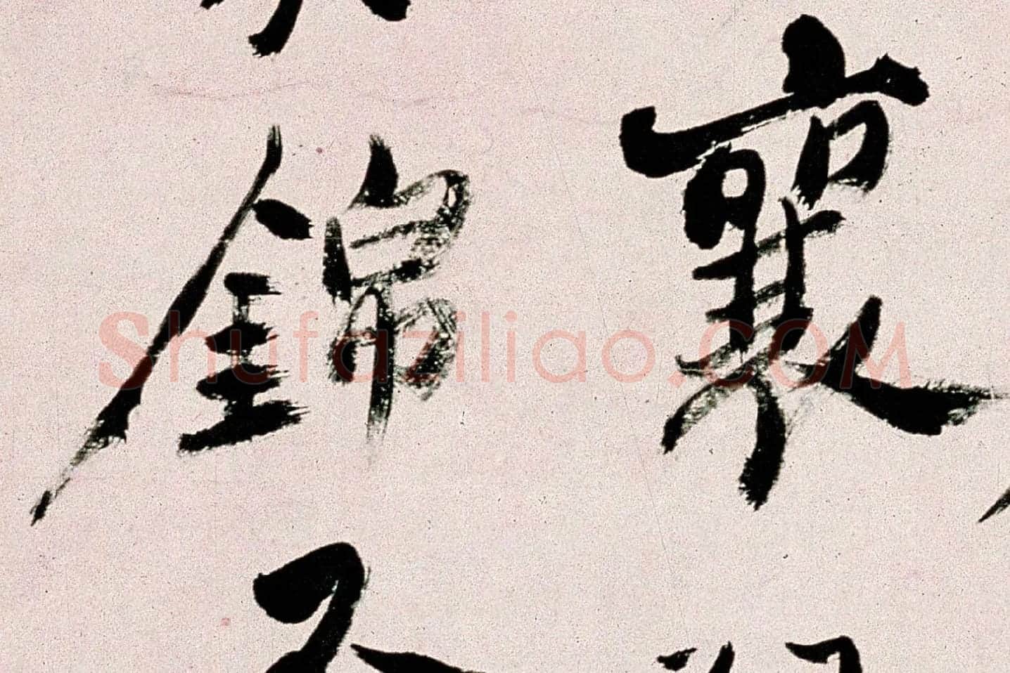 郑板桥行书《皓首归来种万松》局部 (6)