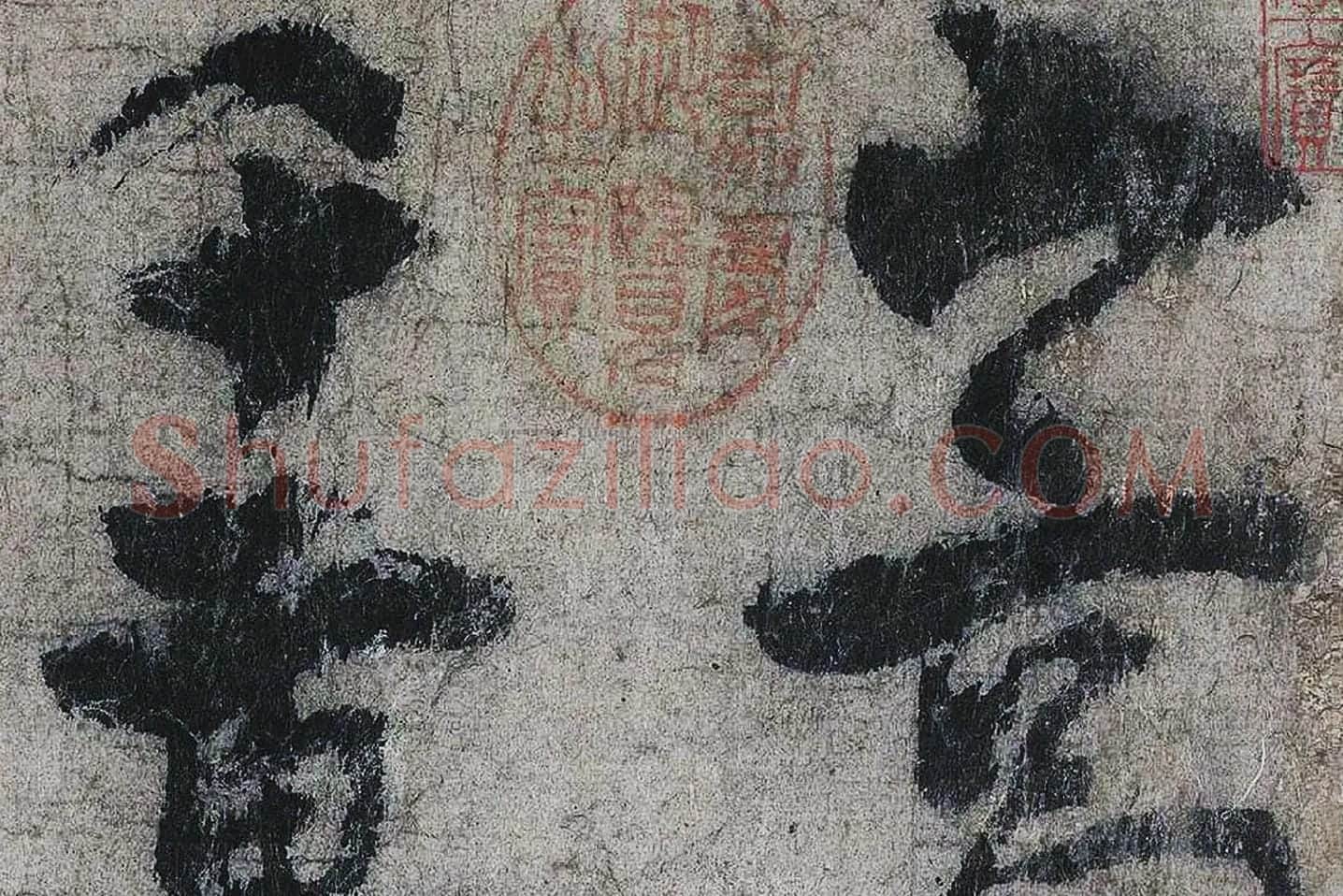李白《上阳台帖》局部 (1)