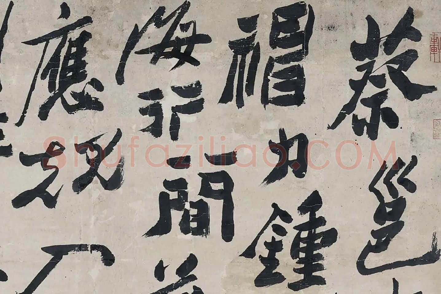 清郑燮板桥体《蔡邕书骨气洞达中堂》局部 (1)