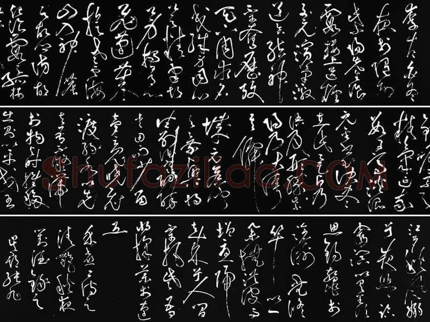 张旭草书《李清莲序》拓本资料