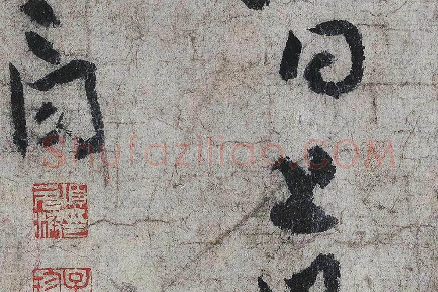 李白《上阳台帖》局部 (5)