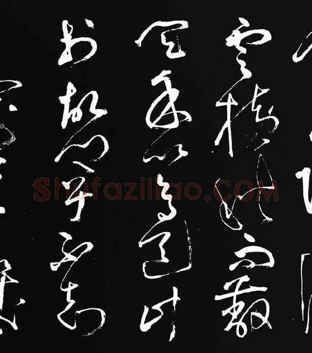张旭草书《李清莲序》_08