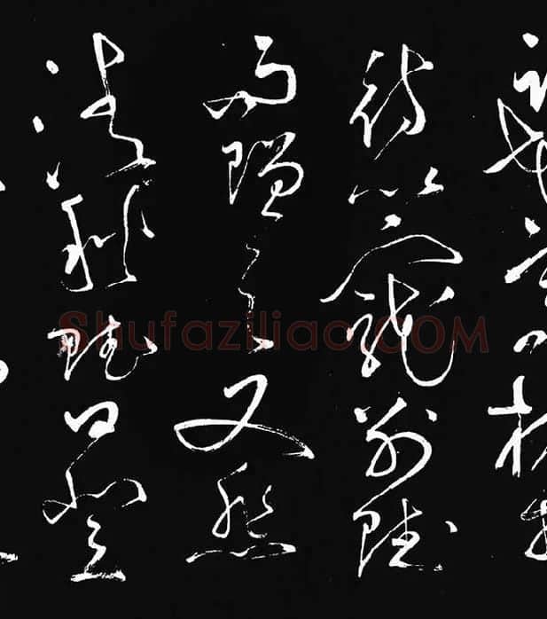 张旭草书《李清莲序》_10
