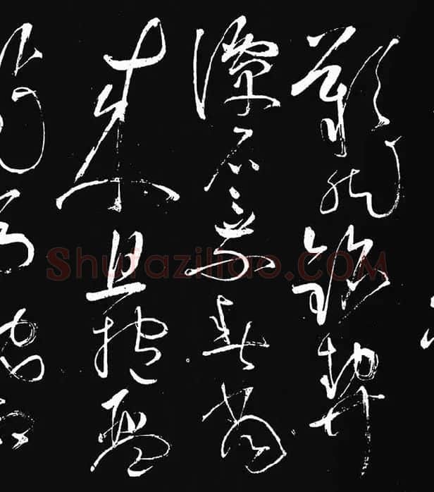 张旭草书《李清莲序》_11
