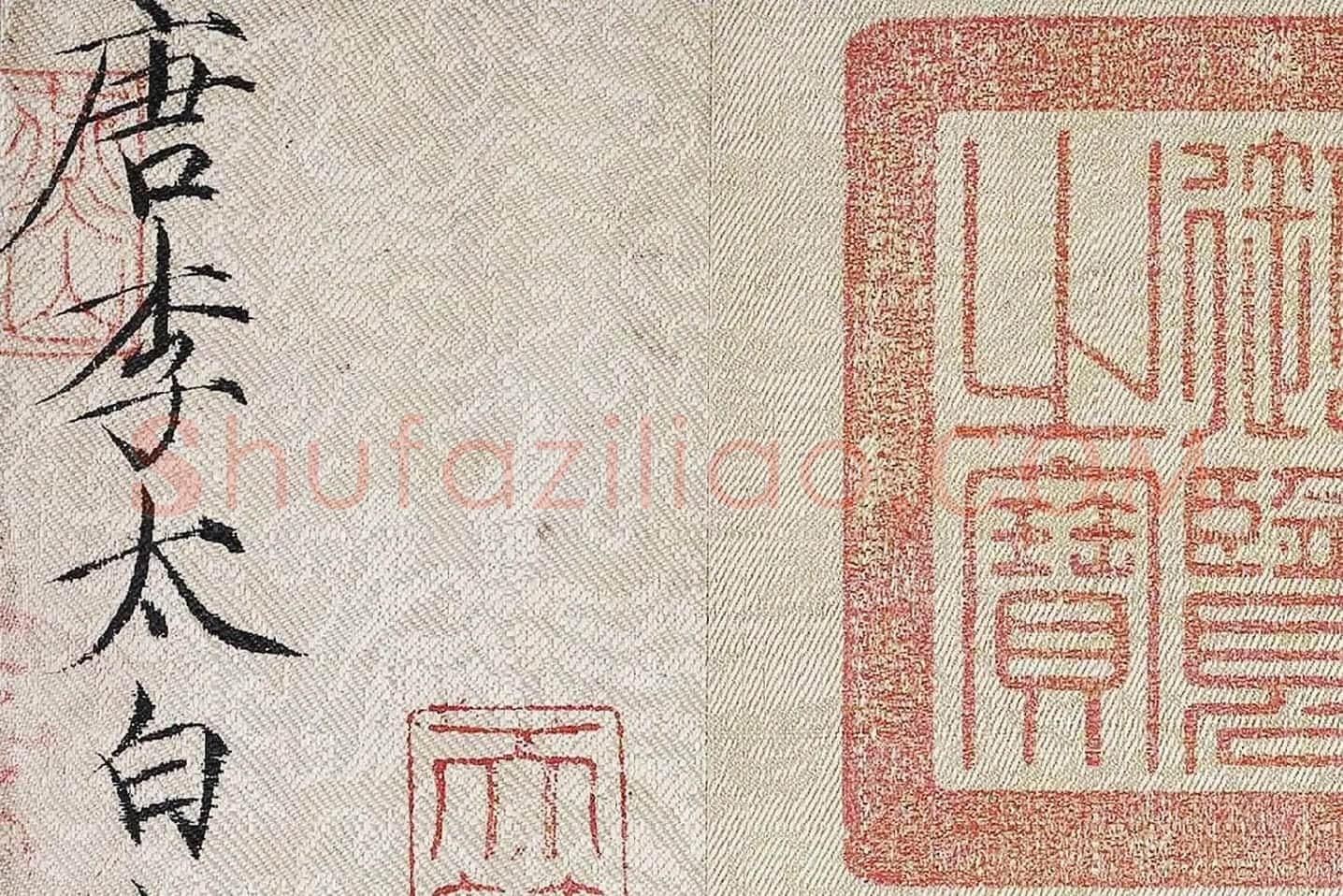 李白《上阳台帖》局部 (8)