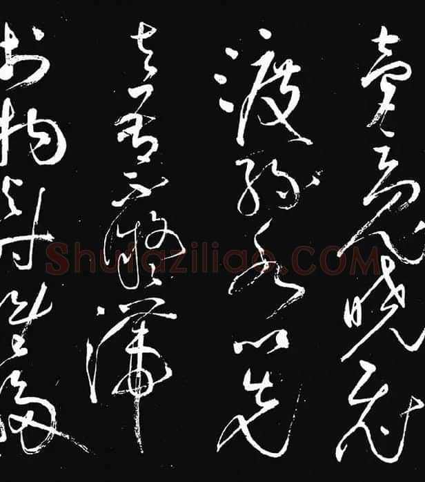 张旭草书《李清莲序》_14