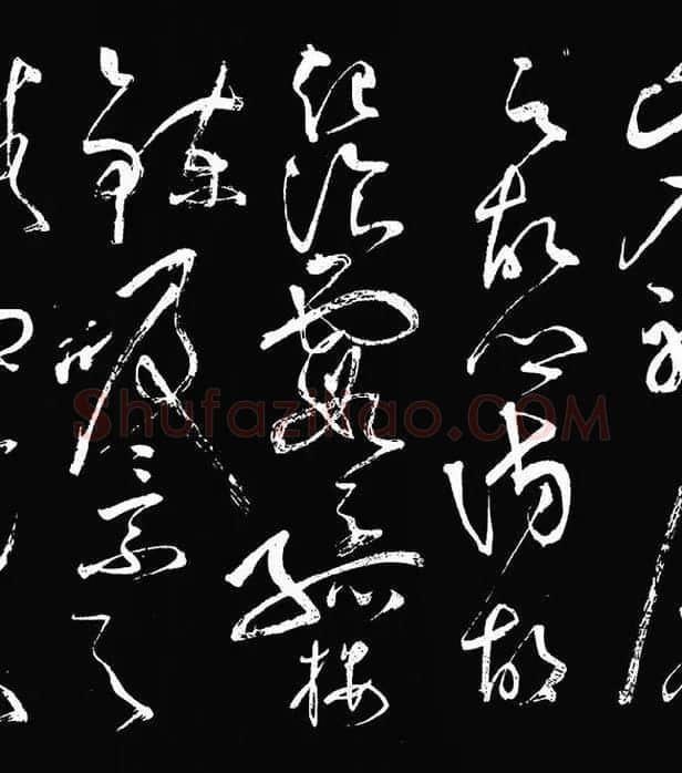 张旭草书《李清莲序》_18