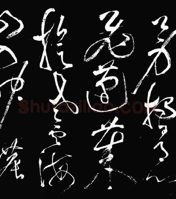 张旭草书《李清莲序》_19