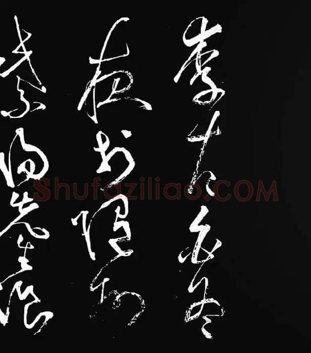 张旭草书《李清莲序》_22