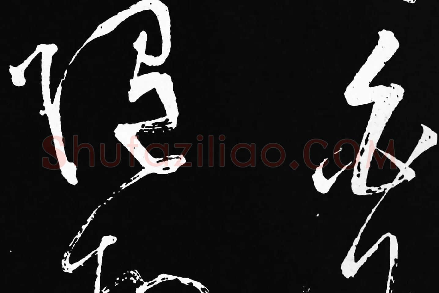 张旭草书《李清莲序》高清局部 (2)