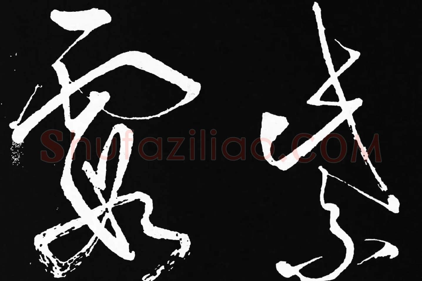张旭草书《李清莲序》高清局部 (3)