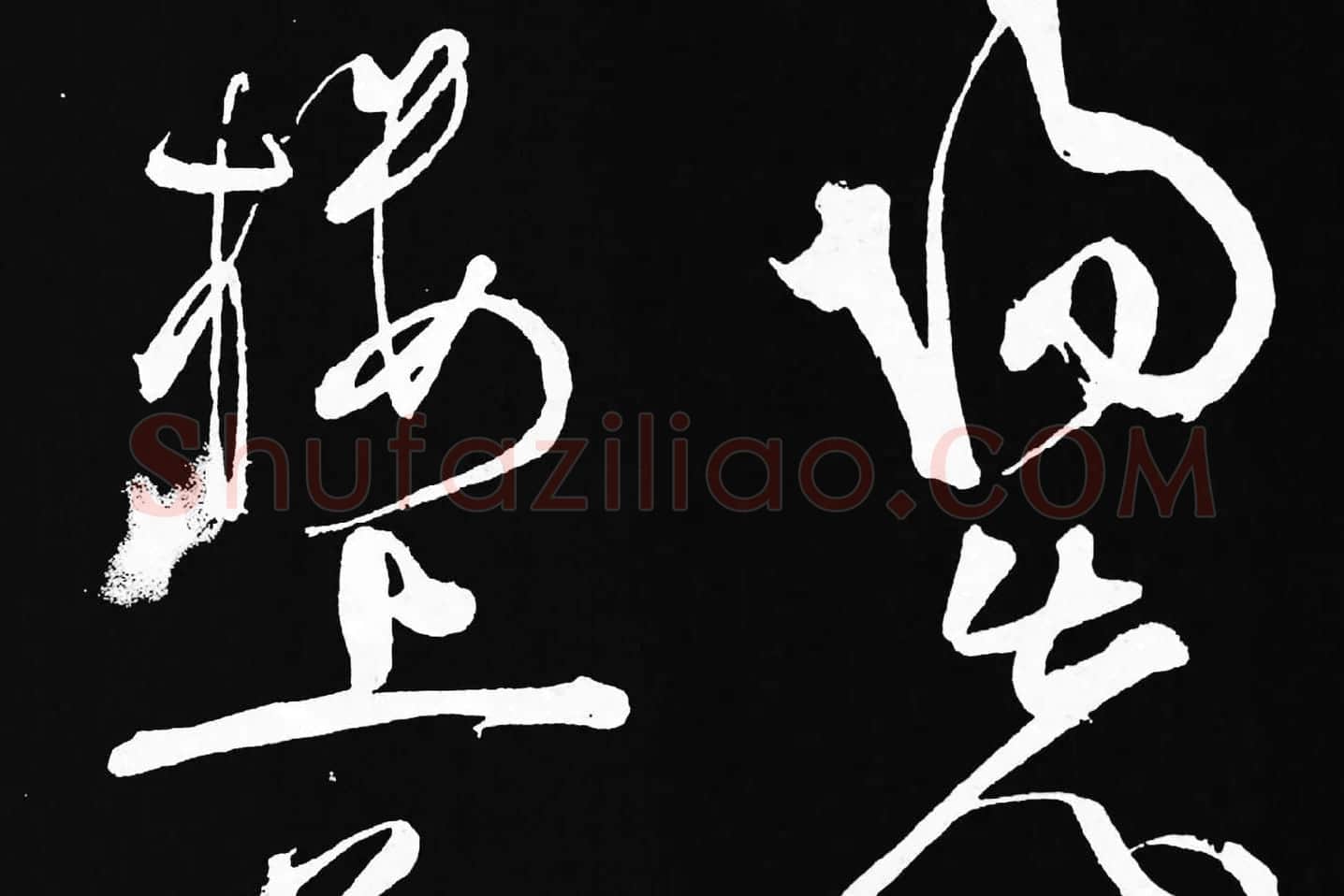 张旭草书《李清莲序》高清局部 (4)
