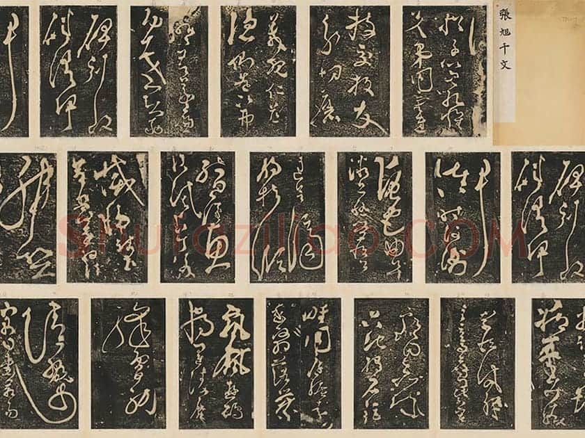 张旭草书《断千字文》墨拓册页(共14开)