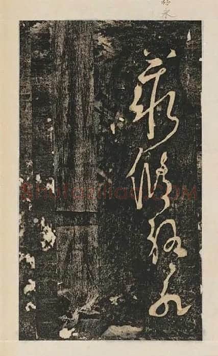 张旭草书《断千字文》_01