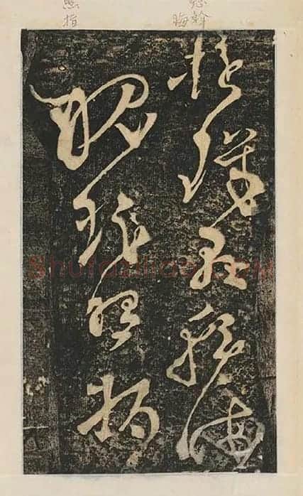 张旭草书《断千字文》_02