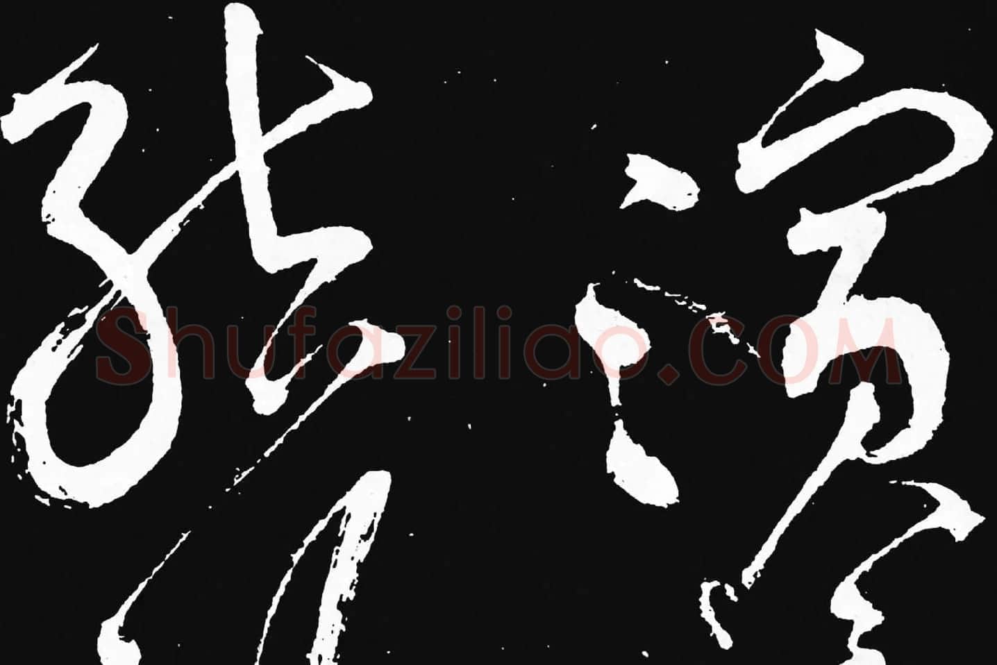 张旭草书《李清莲序》高清局部 (6)
