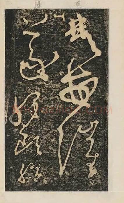 张旭草书《断千字文》_03