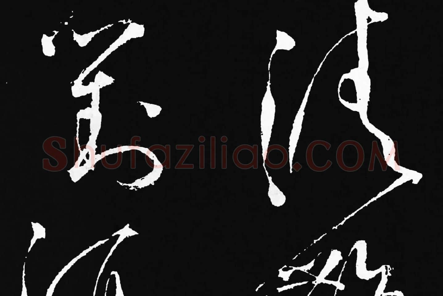 张旭草书《李清莲序》高清局部 (7)