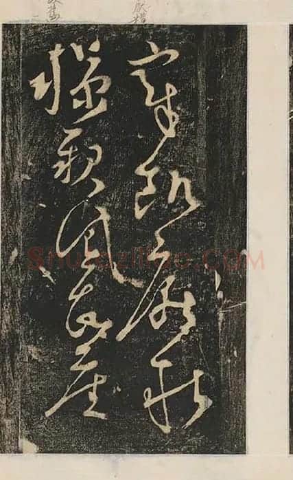 张旭草书《断千字文》_05