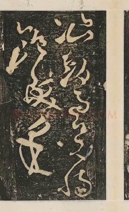 张旭草书《断千字文》_06