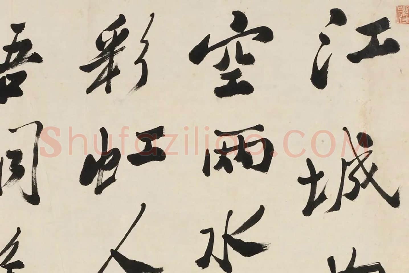 郑燮行书《李白秋登宣城谢眺北楼》局部 (1)