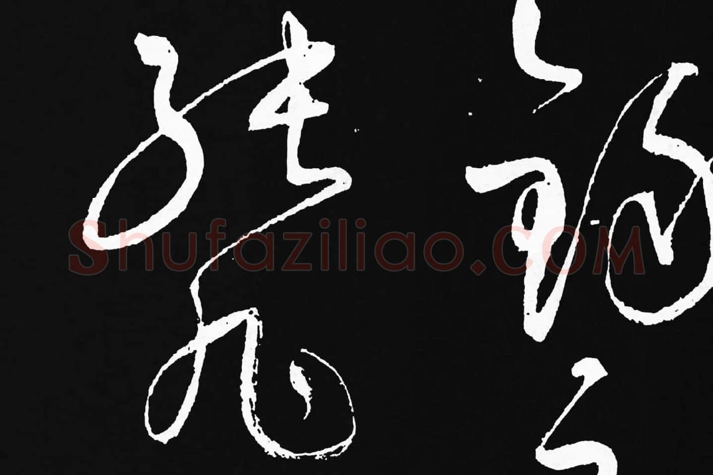 张旭草书《李清莲序》高清局部 (9)