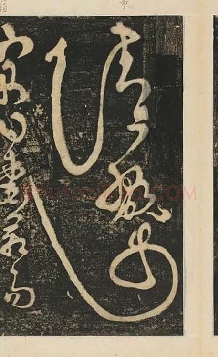 张旭草书《断千字文》_08