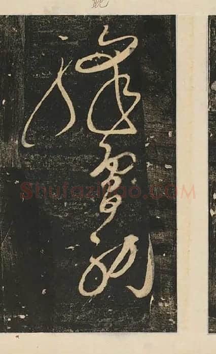张旭草书《断千字文》_09