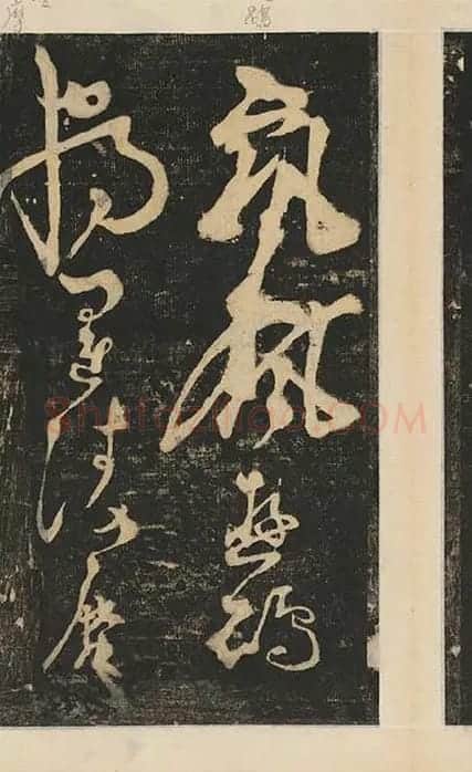 张旭草书《断千字文》_10