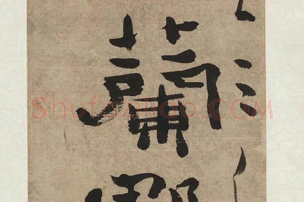 郑板桥六分半书七言联轴局部 (2)