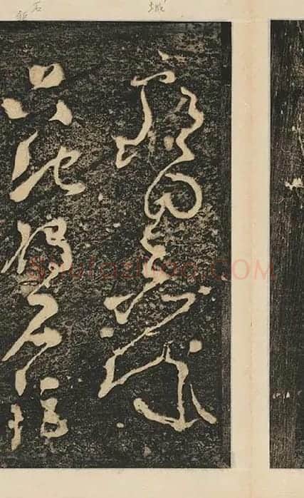 张旭草书《断千字文》_12