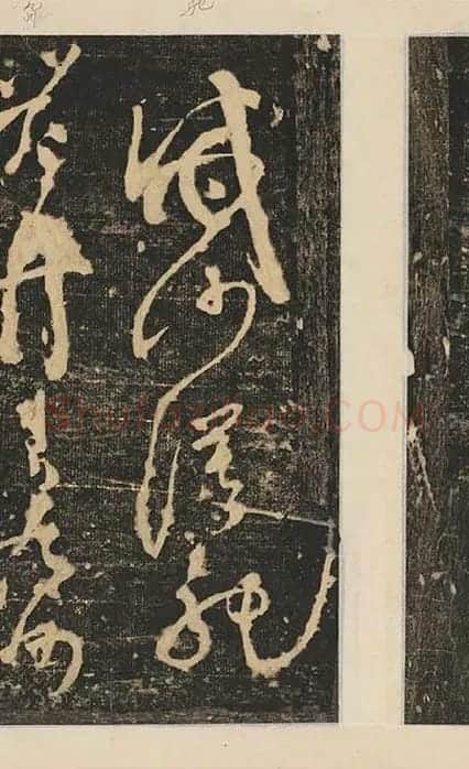 张旭草书《断千字文》_15
