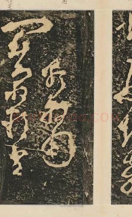 张旭草书《断千字文》_16