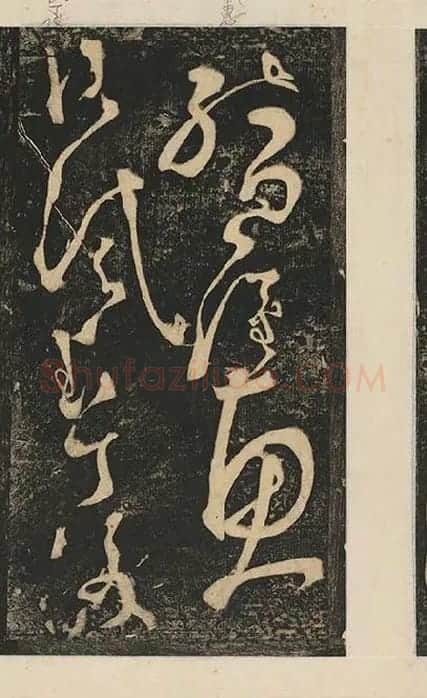 张旭草书《断千字文》_19