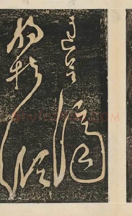 张旭草书《断千字文》_20