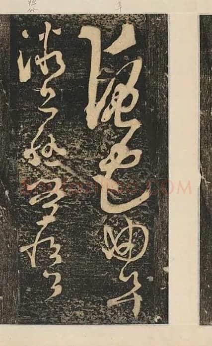 张旭草书《断千字文》_21