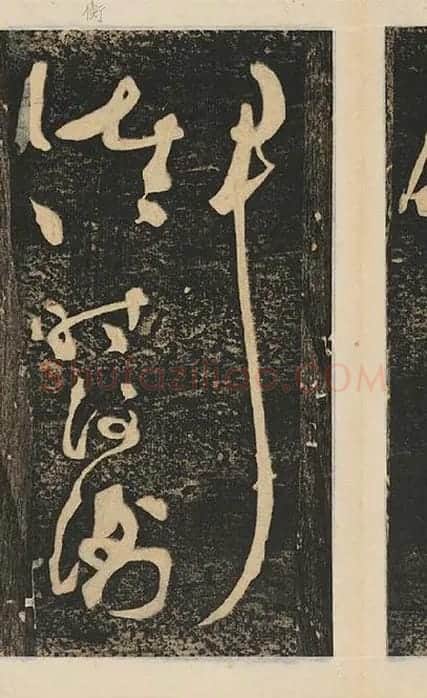 张旭草书《断千字文》_22