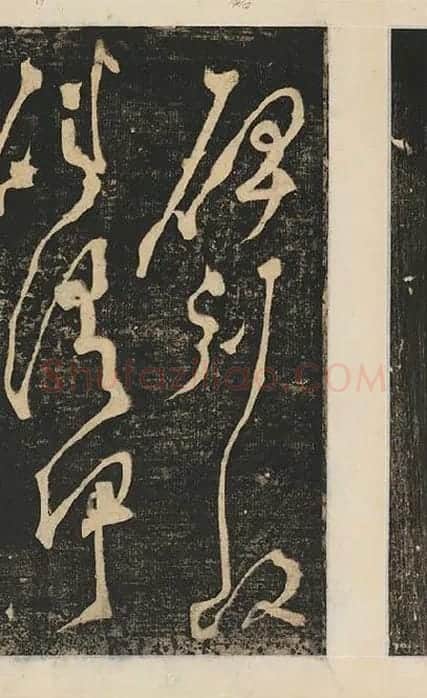 张旭草书《断千字文》_23