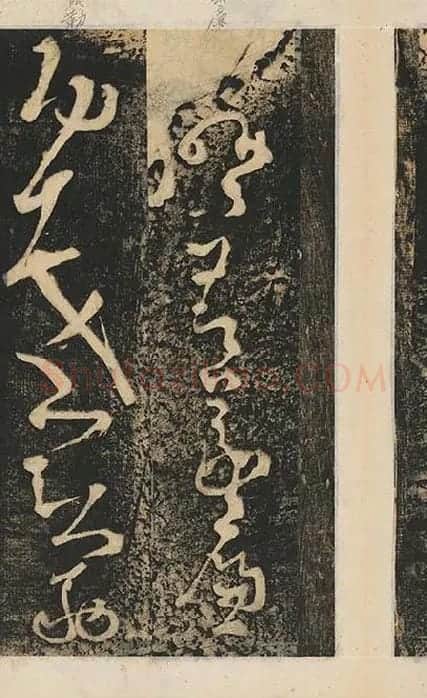 张旭草书《断千字文》_24