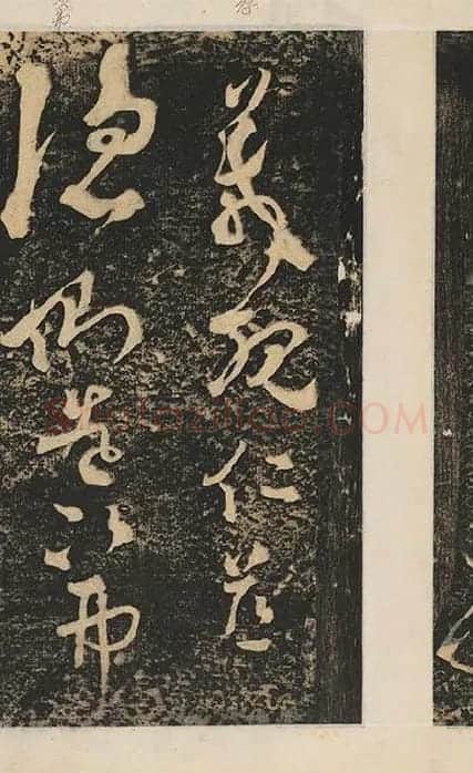 张旭草书《断千字文》_25