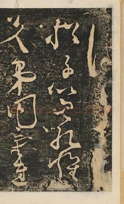 张旭草书《断千字文》_27