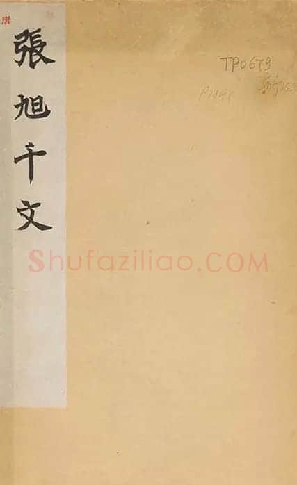 张旭草书《断千字文》_28