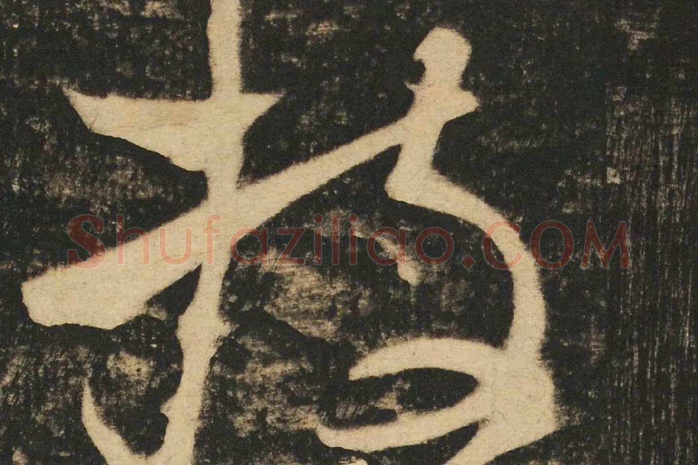张旭草书《断千字文》高清大图局部 (2)