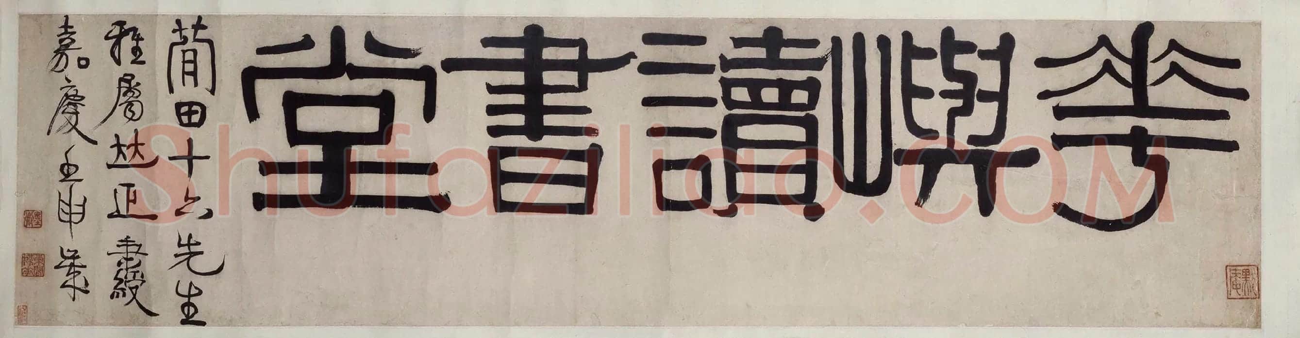 伊秉绶隶书《华屿读书堂》