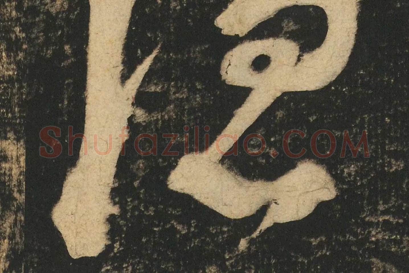 张旭草书《断千字文》高清大图局部 (5)