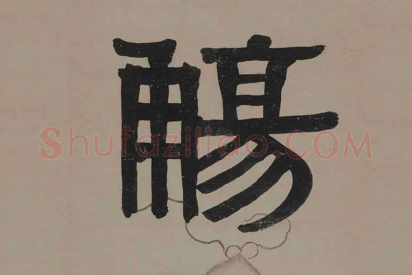 伊秉绶隶书五言联局部 (3)