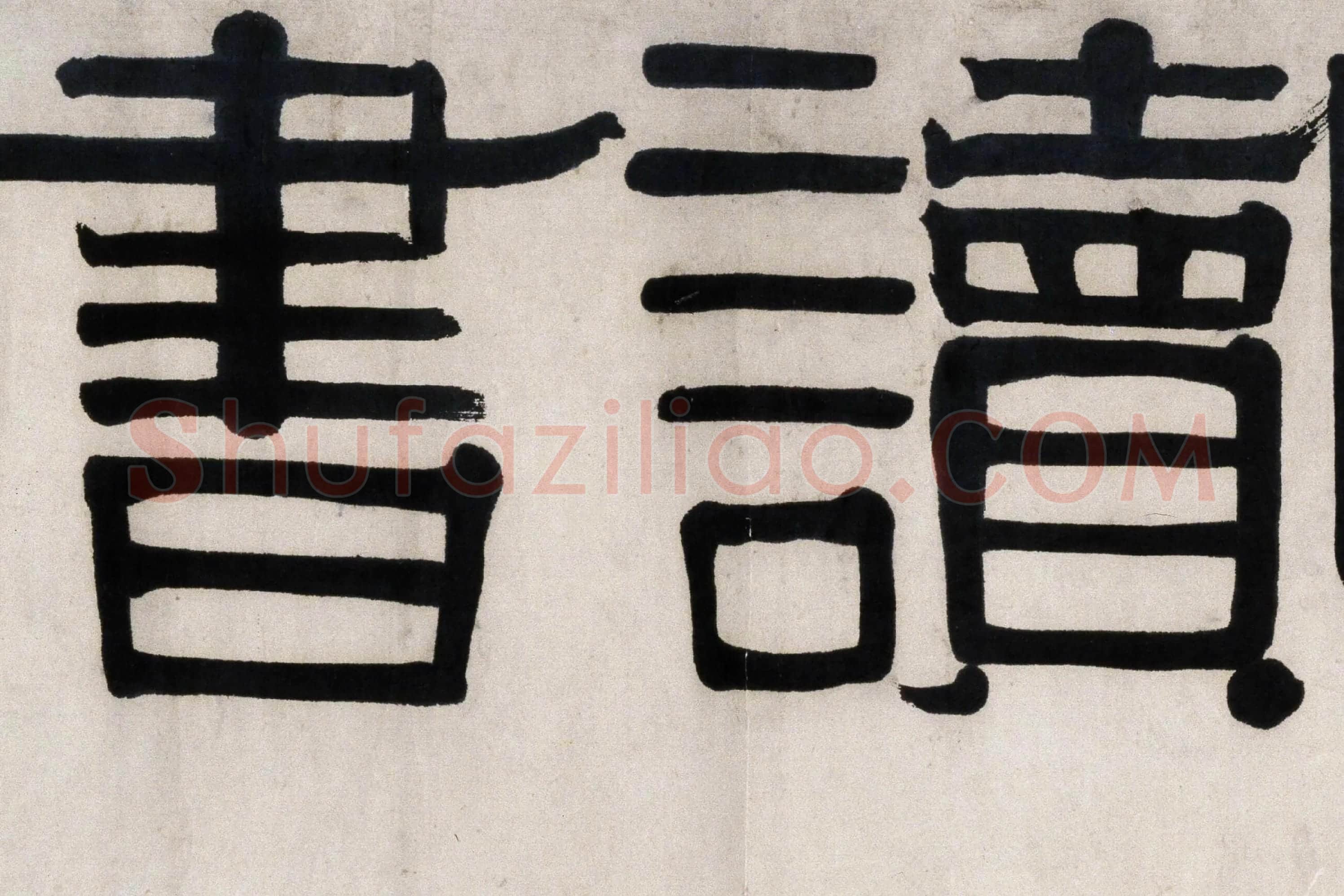 伊秉绶隶书《华屿读书堂》局部-1
