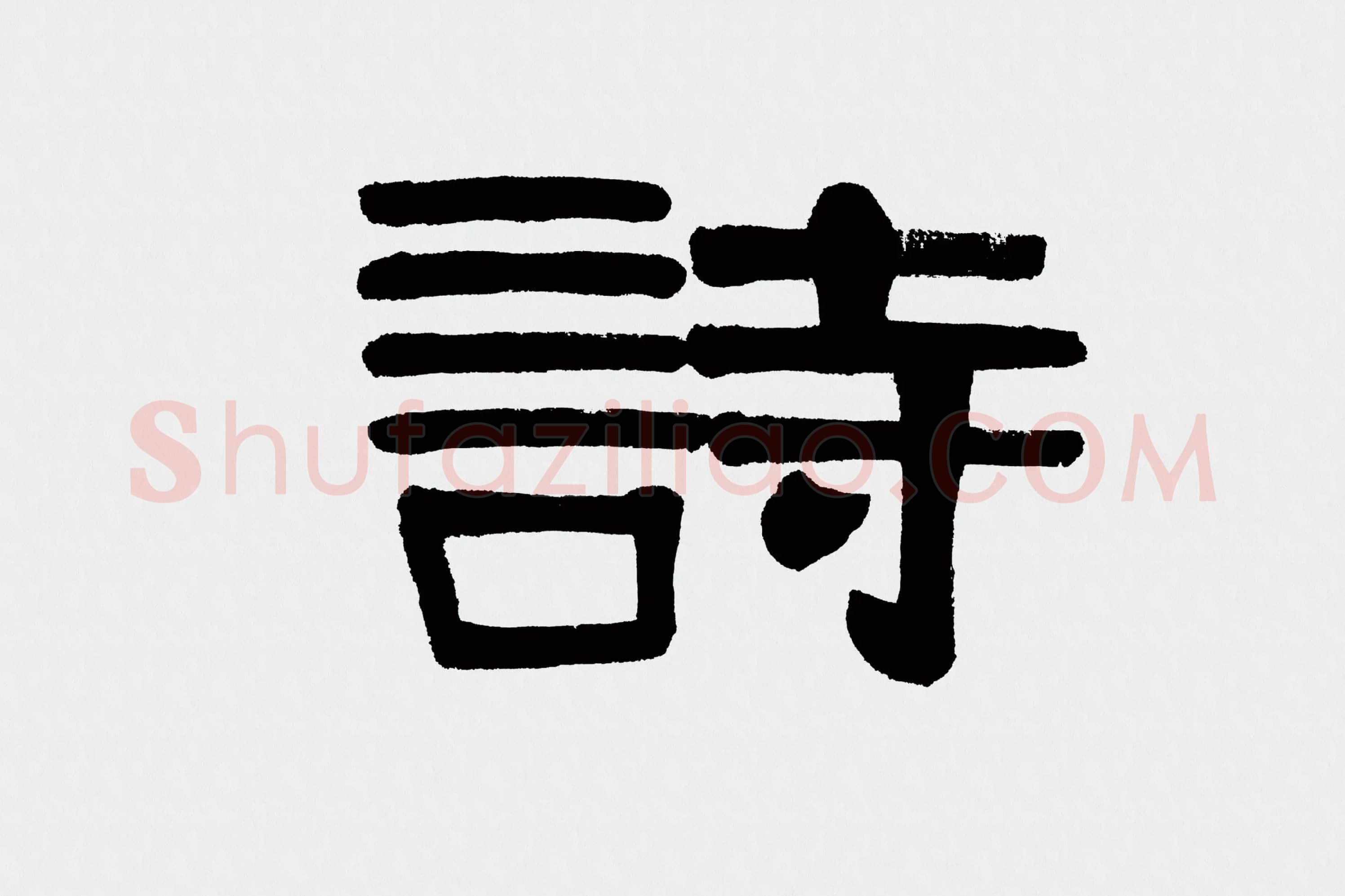伊秉绶隶书五言联《清诗宗韦柳》高清大图局部 (2)