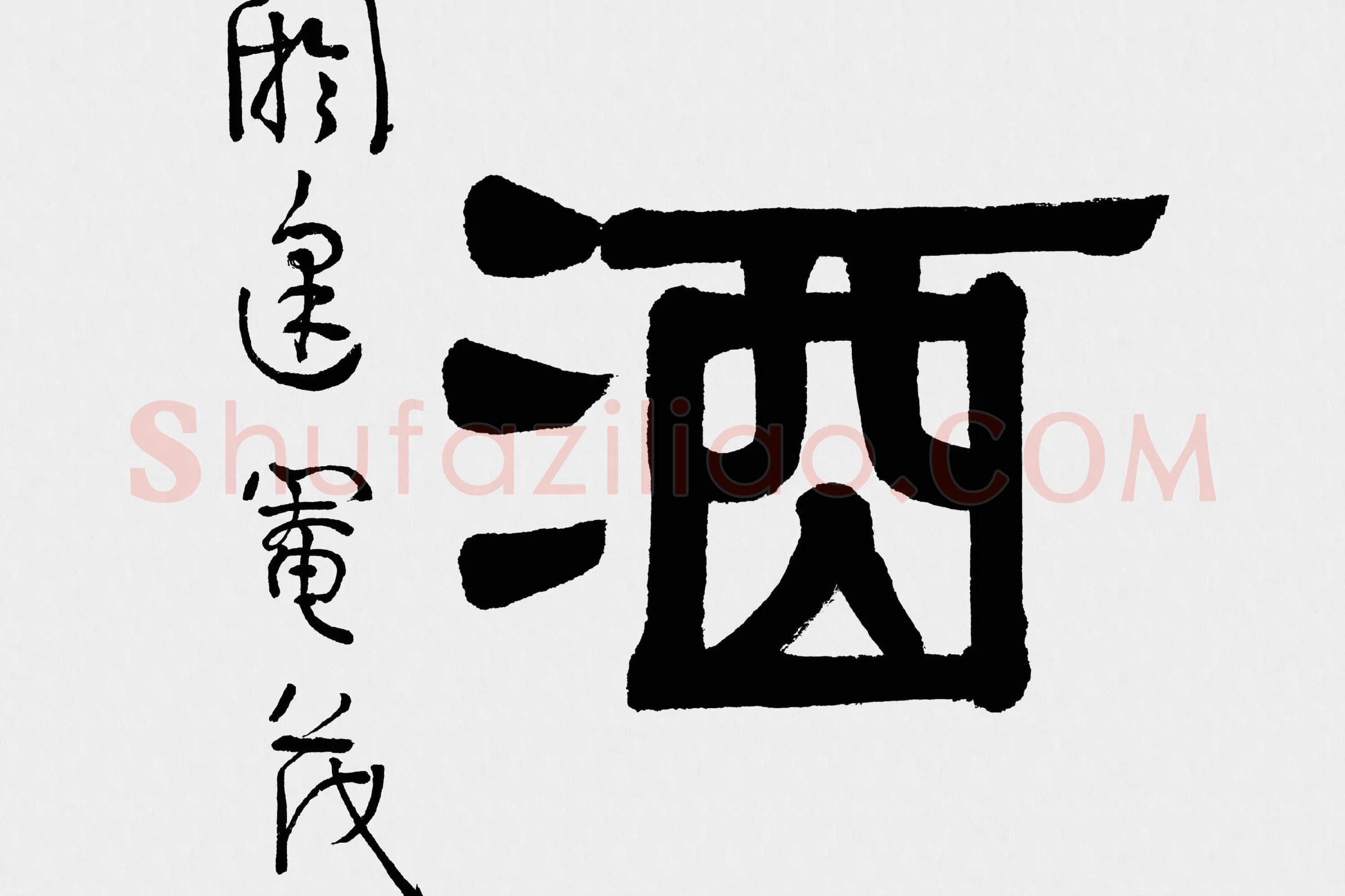 伊秉绶隶书五言联《清诗宗韦柳》高清大图局部 (3)